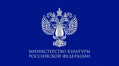 Министерство культуры Российской Федерации.